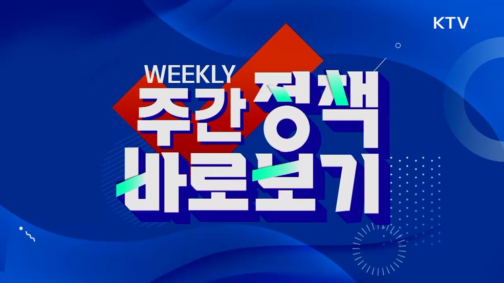 주간 정책 바로보기 (65회)