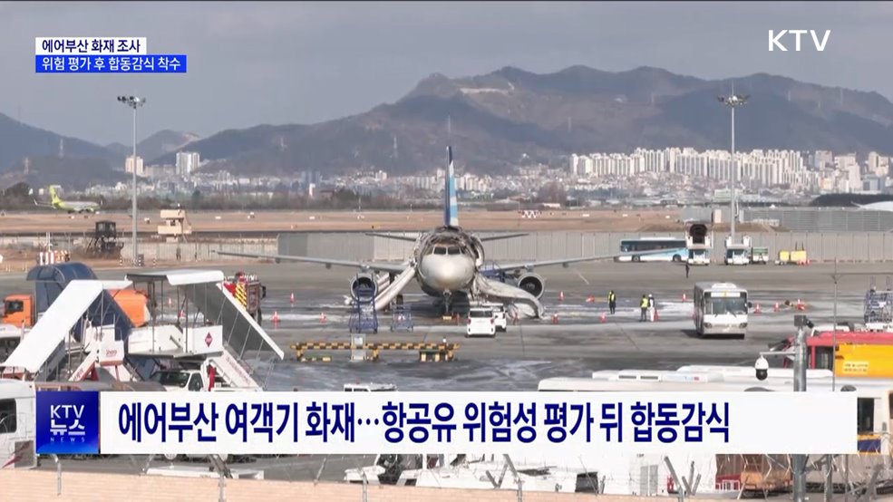 에어부산 화재 조사···위험 평가 후 합동감식 착수