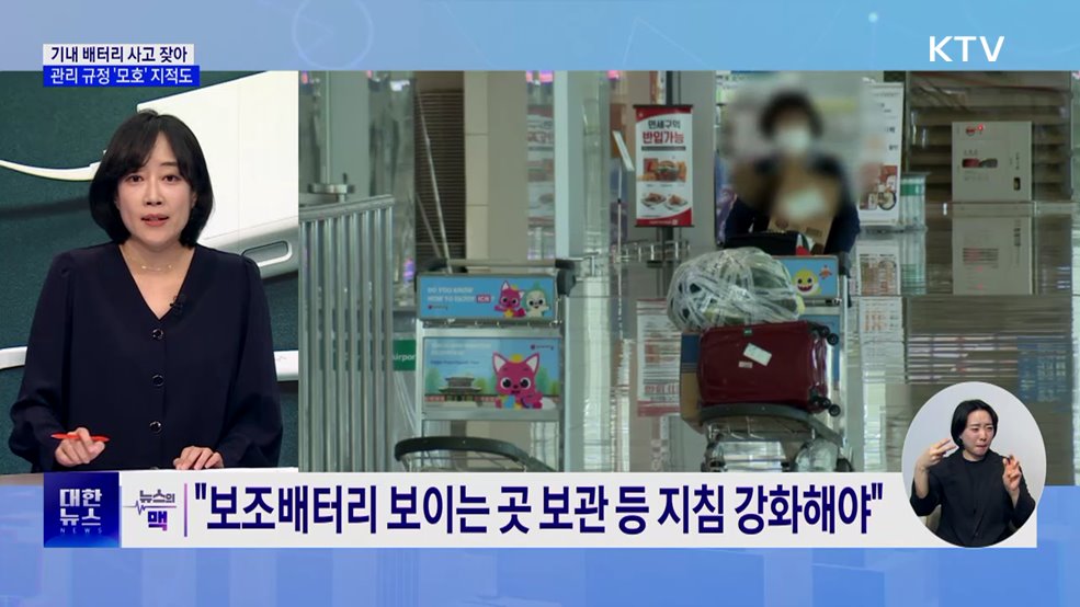 기내 배터리 사고 지난해 5건···관리 규정 &#39;모호&#39; 지적도 [뉴스의 맥]