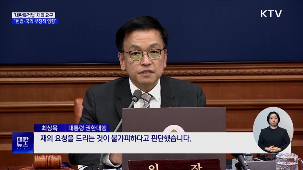 &#39;내란특검법&#39; 재의 요구···&#34;헌법·국익 부정적 영향&#34;