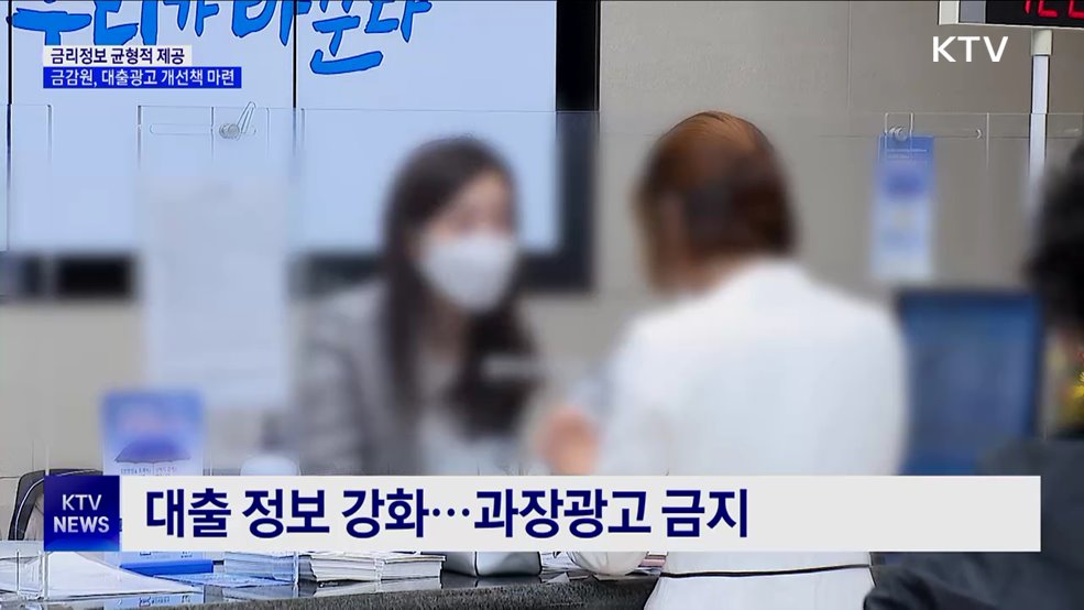 최저·최고금리 함께 표시···금감원, 대출광고 개선책 마련