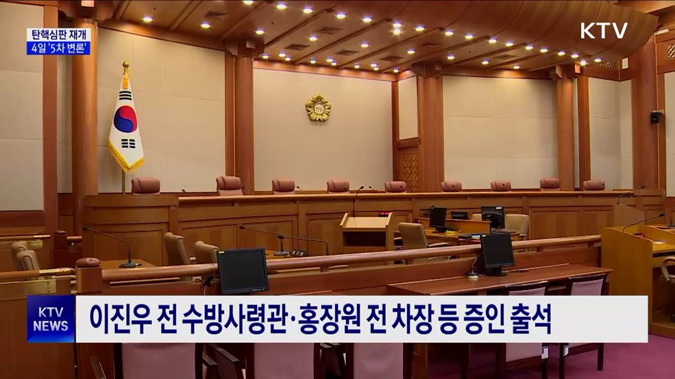 4일 탄핵심판 5차 변론···증인신문 예정
