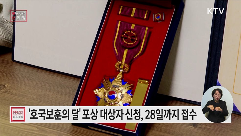 &#39;호국보훈의 달&#39; 포상 주인공을 찾습니다···2월 한 달간 신청 접수