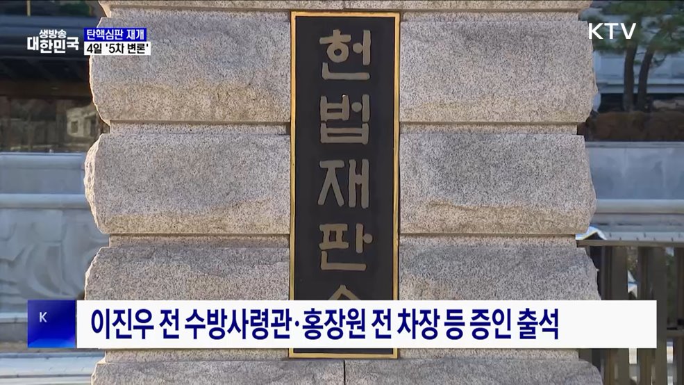 4일 탄핵심판 5차 변론···증인신문 예정
