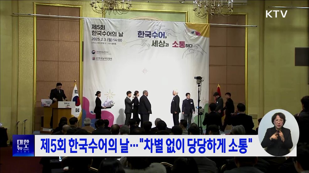 제5회 한국수어의 날···&#34;차별 없이 당당하게 소통&#34;