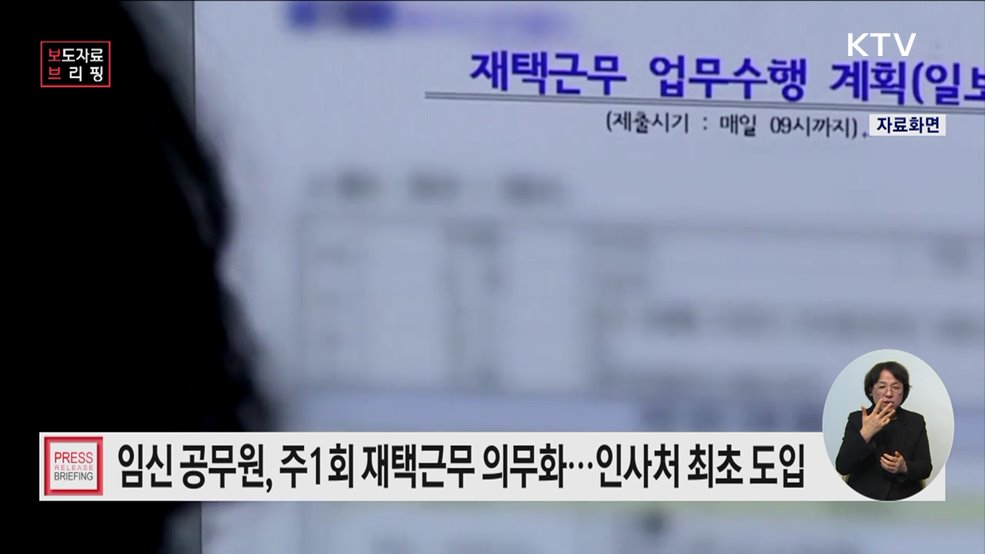 &#34;정부 부처 최초 임신 공무원 주 1회 재택근무한다&#34;