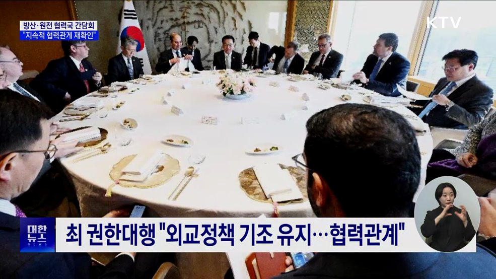 방산·원전 협력국 간담회···&#34;지속적 협력관계 재확인&#34;