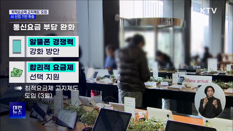&#39;최적요금제 고지제도&#39; 도입···AI 산업 기반 확충