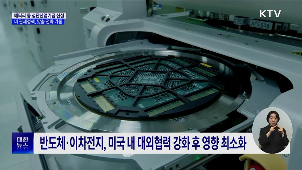 미 관세정책 맞춤전략 가동···34조 원 &#39;첨단산업기금&#39; 신설