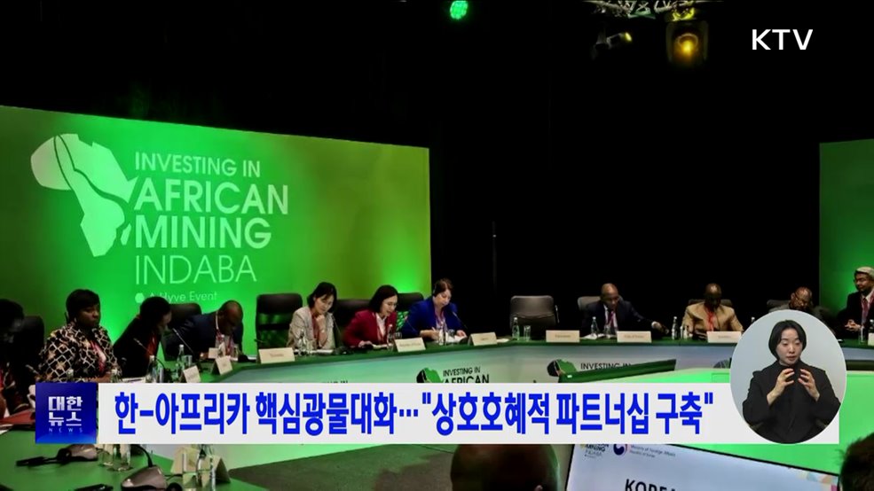 한-아프리카 핵심광물대화···&#34;상호호혜적 파트너십 구축&#34;