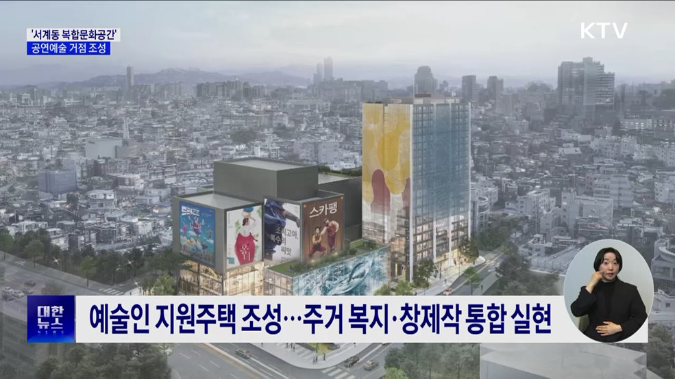 &#39;서계동 복합문화공간&#39; 조성···공연예술 거점으로