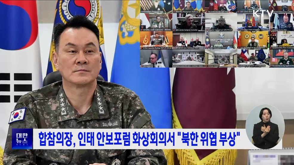 합참의장, 인태 안보포럼 화상참가···&#34;북한 위협 부상&#34;