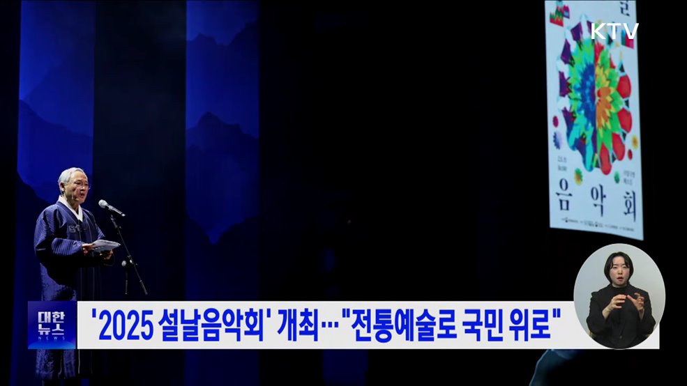 &#39;2025 설날음악회&#39; 개최···&#34;전통예술로 국민 위로&#34;