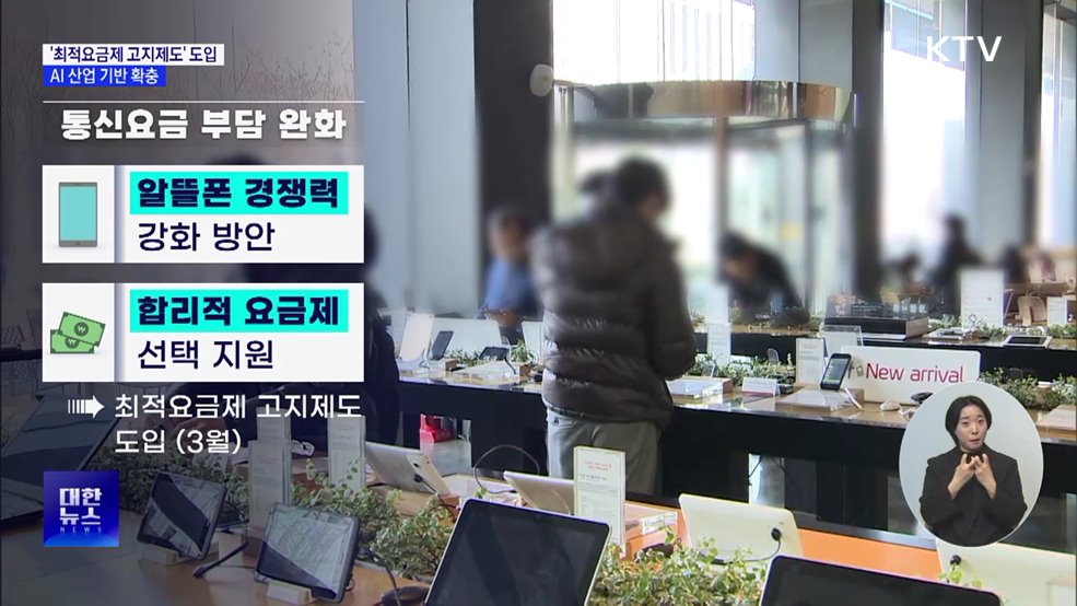&#39;최적요금제 고지제도&#39; 도입···AI 산업 기반 확충