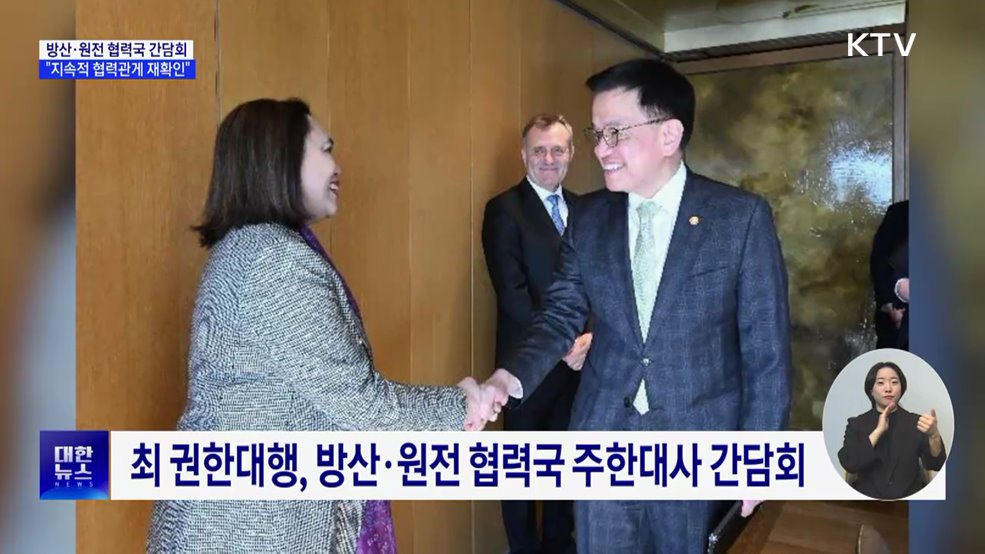 방산·원전 협력국 간담회···&#34;지속적 협력관계 재확인&#34;