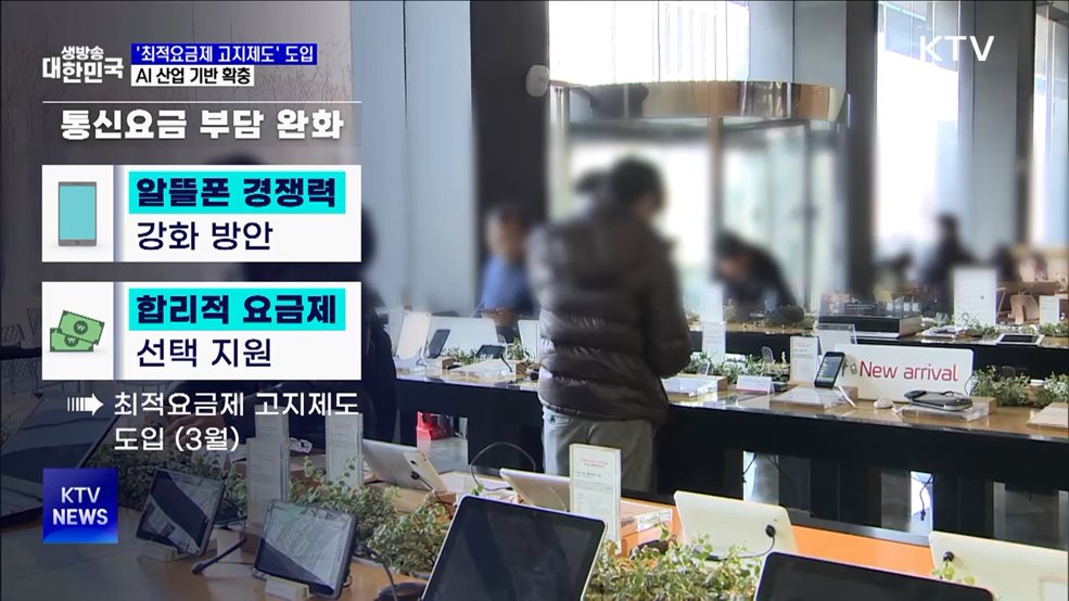 &#39;최적요금제 고지제도&#39; 도입···AI 산업 기반 확충