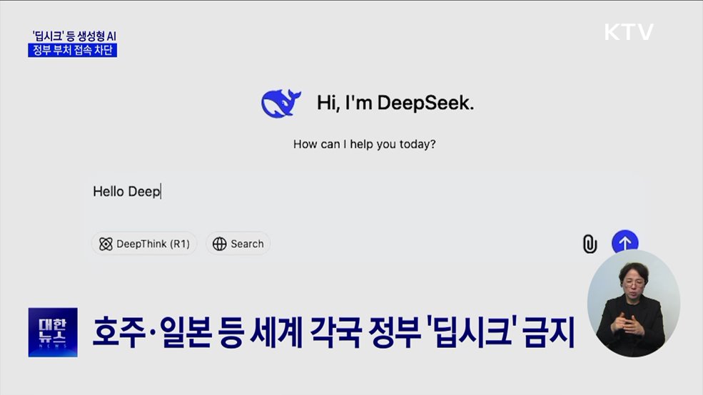정부 부처 &#39;딥시크&#39; 등 생성형 AI 접속 차단