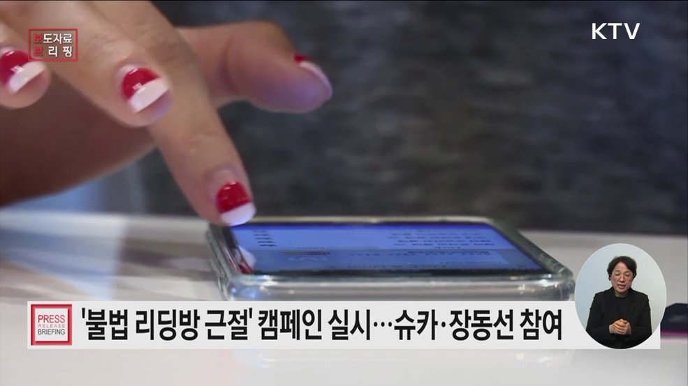 &#39;불법 리딩방 근절·피해 예방&#39; 위한 공익캠페인 실시