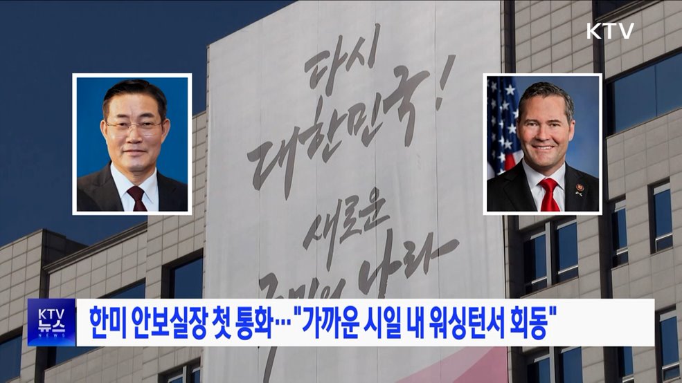 한미 안보실장 첫 통화···&#34;가까운 시일 내 워싱턴서 회동&#34;