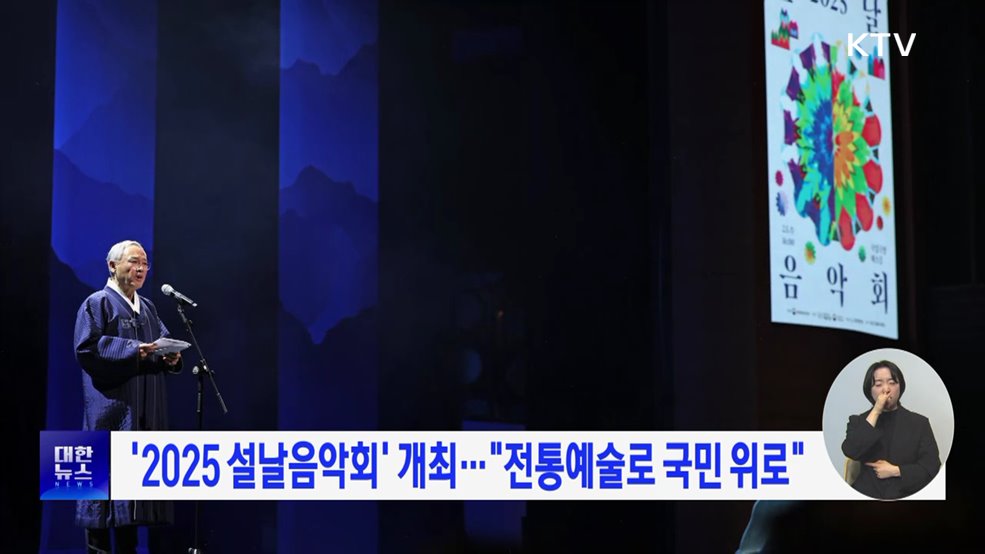 &#39;2025 설날음악회&#39; 개최···&#34;전통예술로 국민 위로&#34;