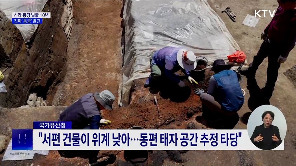 신라 왕경 발굴 10년···태자 머문 진짜 &#39;동궁&#39; 발견