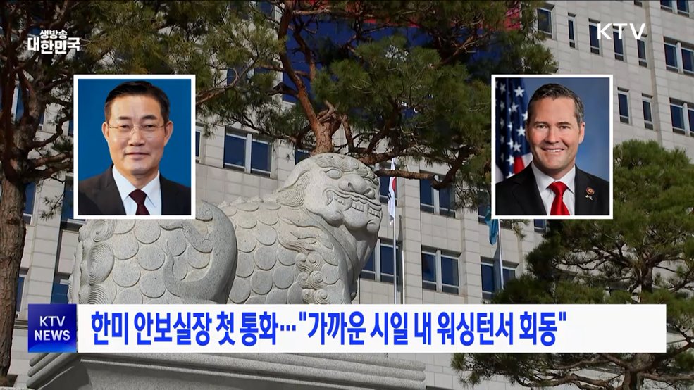 한미 안보실장 첫 통화···&#34;가까운 시일 내 워싱턴서 회동&#34;