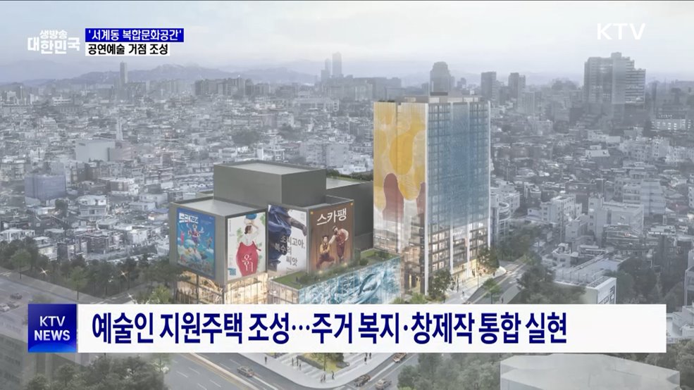 &#39;서계동 복합문화공간&#39; 조성···공연예술 거점으로