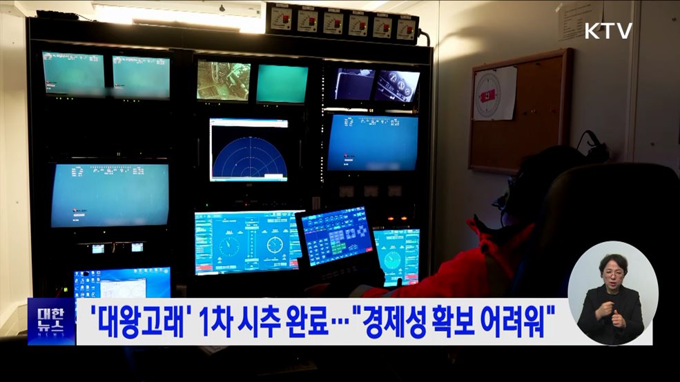 &#39;대왕고래&#39; 1차 시추 완료···&#34;경제성 확보 어려워&#34;