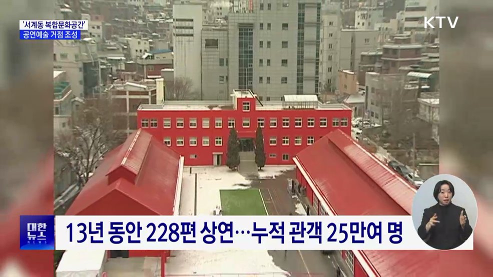 &#39;서계동 복합문화공간&#39; 조성···공연예술 거점으로