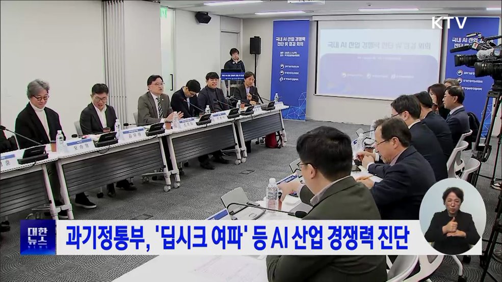 과기정통부, &#39;딥시크 여파&#39; 등 AI 산업 경쟁력 진단
