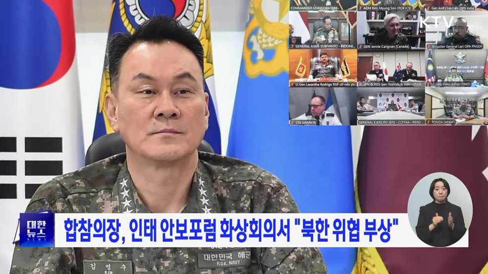 합참의장, 인태 안보포럼 화상참가···&#34;북한 위협 부상&#34;
