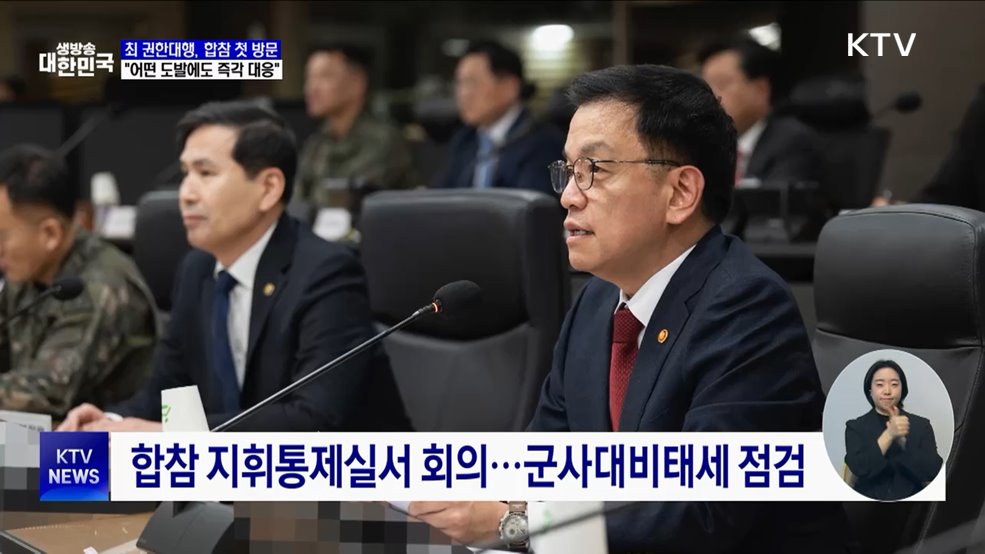 최 권한대행, 합참 첫 방문···&#34;어떤 도발에도 즉각 대응&#34;