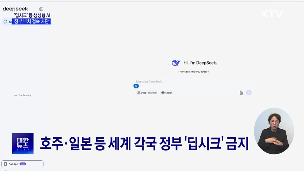 정부 부처 &#39;딥시크&#39; 등 생성형 AI 접속 차단