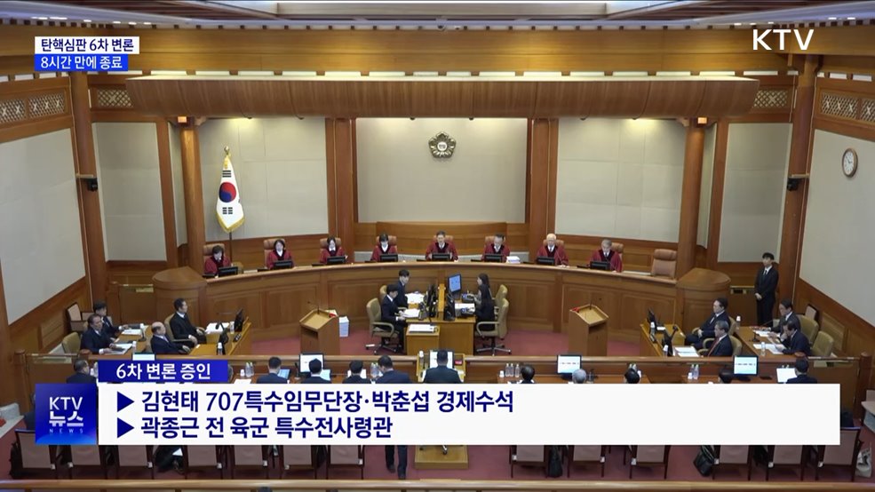 탄핵심판 6차 변론 8시간 만에 종료