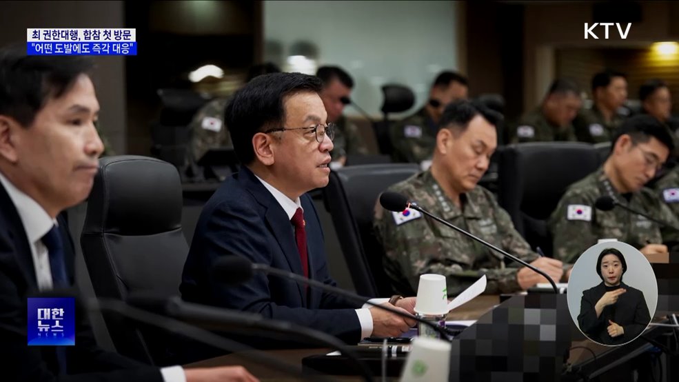 최 권한대행, 합참 첫 방문···&#34;어떤 도발에도 즉각 대응&#34;