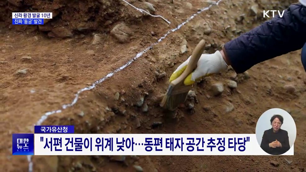 신라 왕경 발굴 10년···태자 머문 진짜 &#39;동궁&#39; 발견