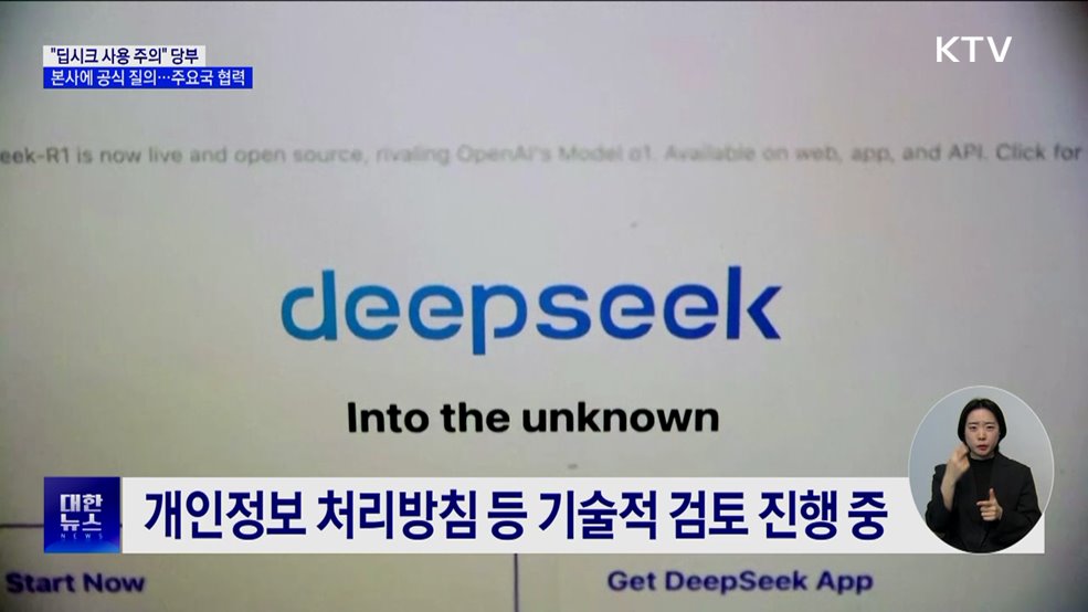 딥시크 사용 &#39;주의&#39; 당부···주요국 대응 협력