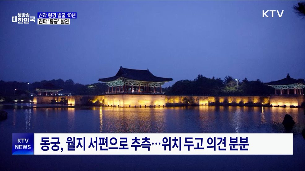 신라 왕경 발굴 10년···태자 머문 진짜 &#39;동궁&#39; 발견