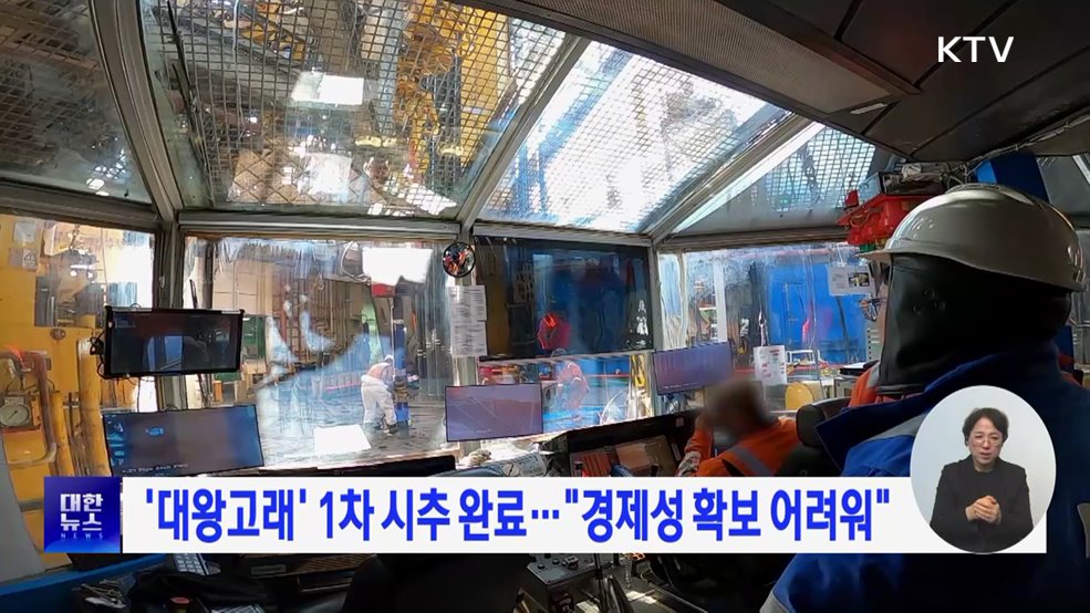 &#39;대왕고래&#39; 1차 시추 완료···&#34;경제성 확보 어려워&#34;