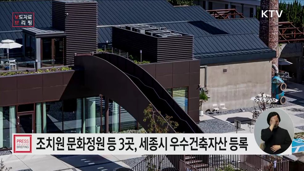 조치원 문화정원, 세종 1호 &#39;우수건축자산&#39; 등록