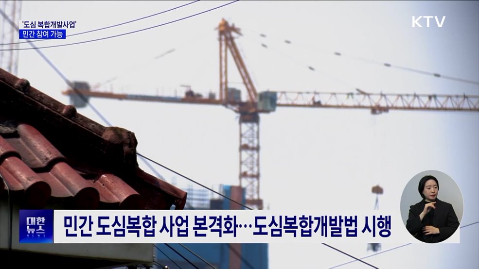 &#39;도심 복합개발사업&#39; 민간 참여 가능···규제 완화 특례