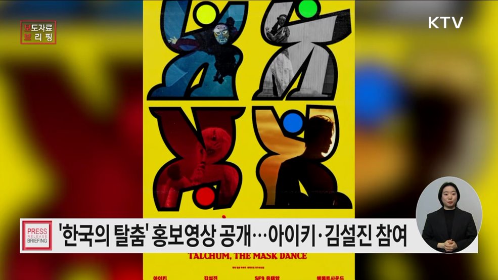 젊은 춤꾼들, 유네스코 인류무형유산 &#39;한국의 탈춤&#39;과 만났다