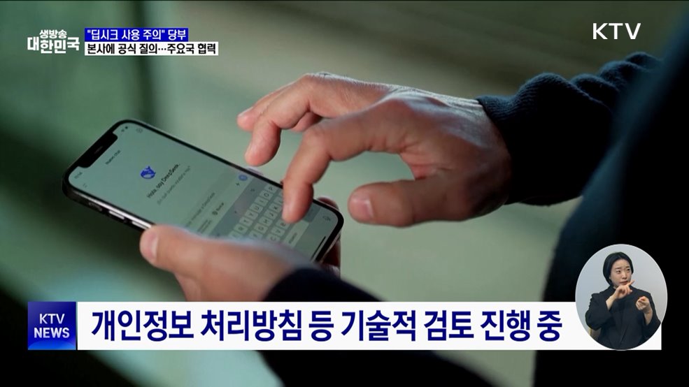 딥시크 사용 &#39;주의&#39; 당부···주요국 대응 협력