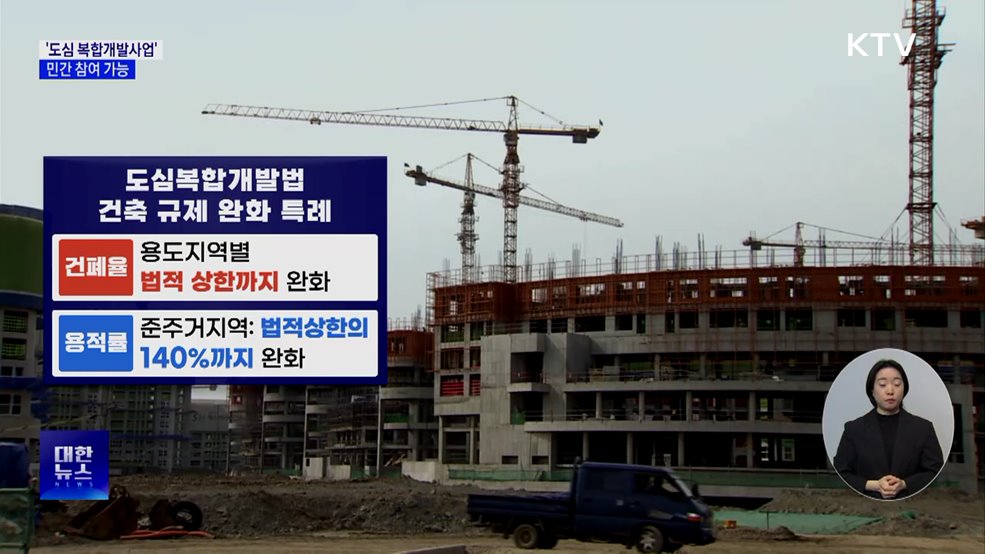 &#39;도심 복합개발사업&#39; 민간 참여 가능···규제 완화 특례