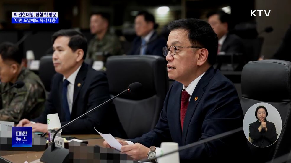 최 권한대행, 합참 첫 방문···&#34;어떤 도발에도 즉각 대응&#34;