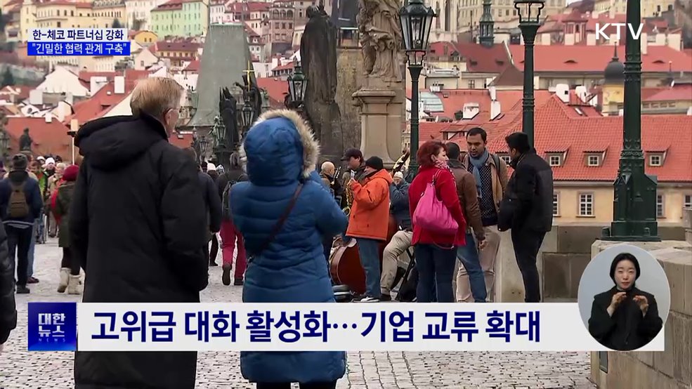한-체코 수교 35주년···&#34;긴밀한 협력 관계 구축&#34;