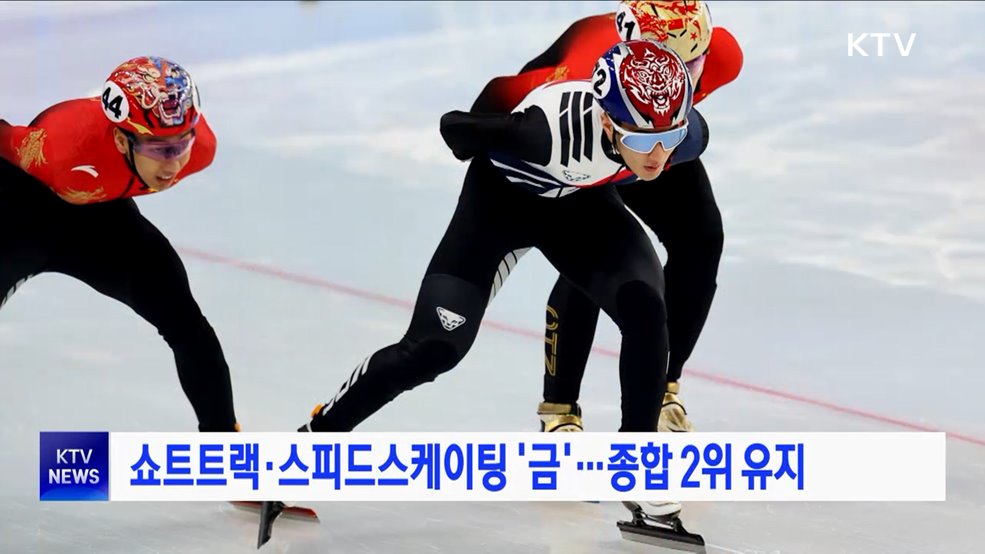 쇼트트랙·스피드스케이팅 &#39;금&#39;···종합 2위 유지