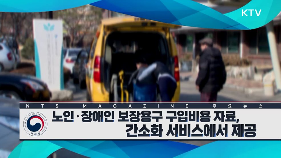 노인·장애인 보장용구 구입비용 자료, 간소화 서비스에서 제공