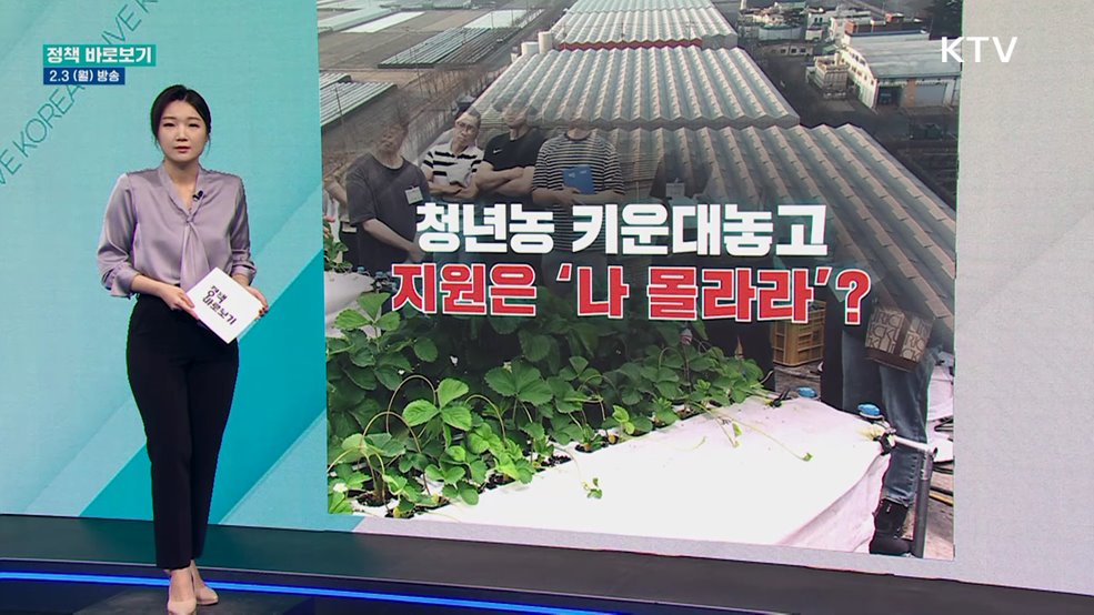 청년농 키운다던 정부, 지원은 '나 몰라라?'