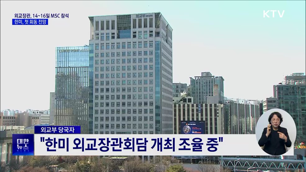 외교장관, 14~16일 MSC 참석···한미, 첫 회동 전망